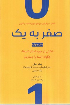 تصویر کتاب صفر به یک