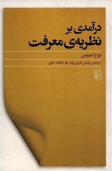 تصویر کتاب درآمدی بر نظریه ی معرفت