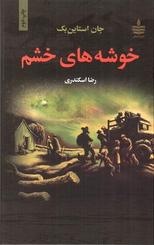تصویر کتاب خوشه های خشم