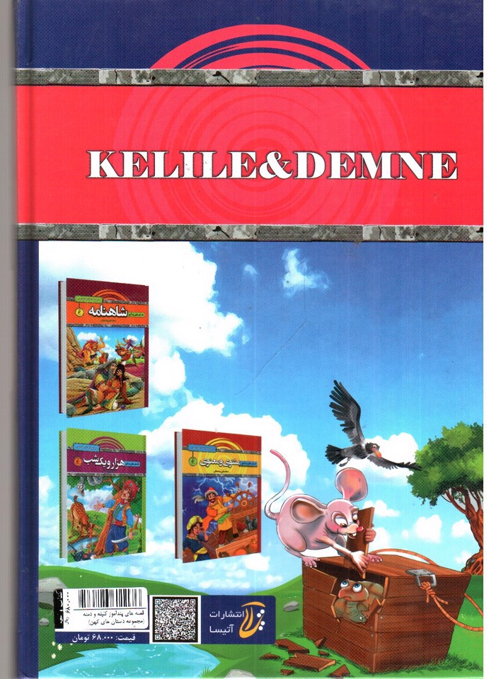 تصویر کتاب قصه های پندآموز کلیله و دمنه (مجموعه داستان های کهن)