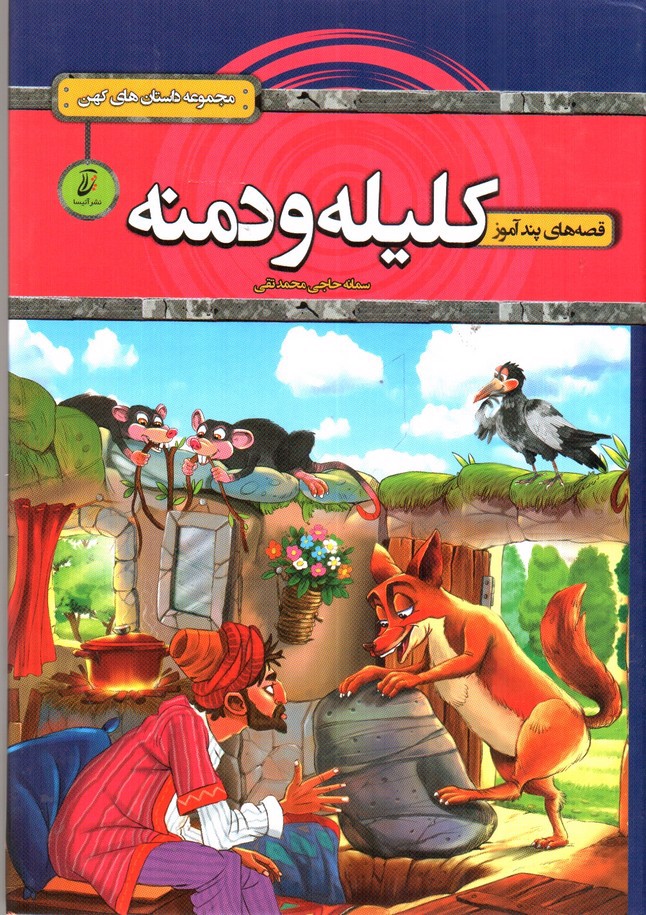 تصویر کتاب قصه های پندآموز کلیله و دمنه (مجموعه داستان های کهن)