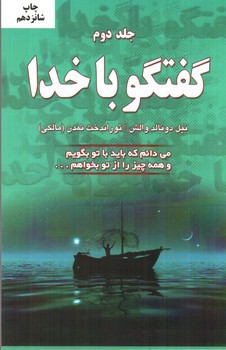 تصویر کتاب گفتگو با خدا (جلد دوم)