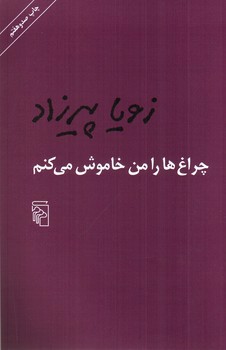 تصویر کتاب چراغ ها را من خاموش می کنم