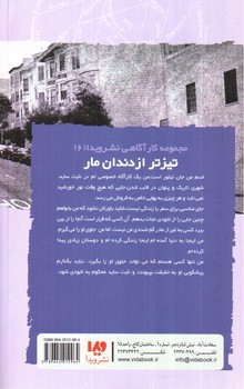 تصویر کتاب تیزتر از دندان مار (نایت ساید 6)