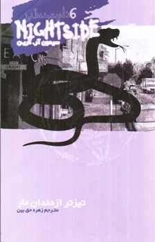 تصویر کتاب تیزتر از دندان مار (نایت ساید 6)