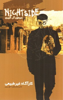 تصویر کتاب کارآگاه غیر طبیعی (نایت ساید 8)