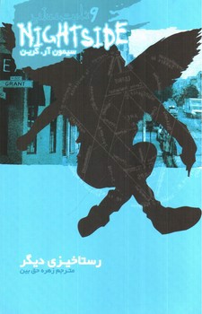 تصویر کتاب رستاخیزی دیگر (نایت ساید 9)