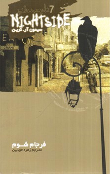 تصویر کتاب فرجام شوم (نایت ساید 7)