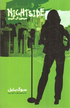 تصویر کتاب سوگ بلبل (نایت ساید 3)