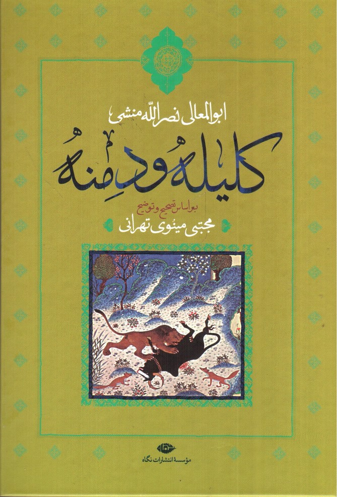 تصویر کتاب کلیله و دمنه (بر اساس تصحیح و توضیح مجتبی مینوی تهرانی)