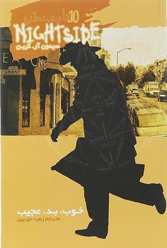 تصویر کتاب خوب، بد، عجیب (نایت ساید 10)