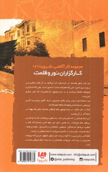 تصویر کتاب کارگزاران نور و ظلمت (نایت ساید 2)