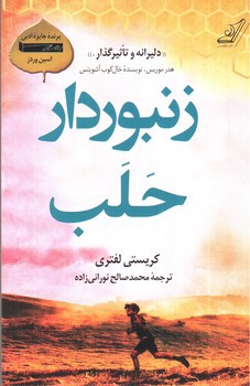 تصویر کتاب زنبور دار حلب