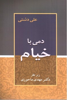 تصویر کتاب دمی با خیام