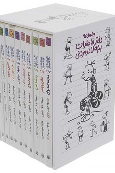 تصویر کتاب بچه لاغر مردنی (10جلدی - قابدار)