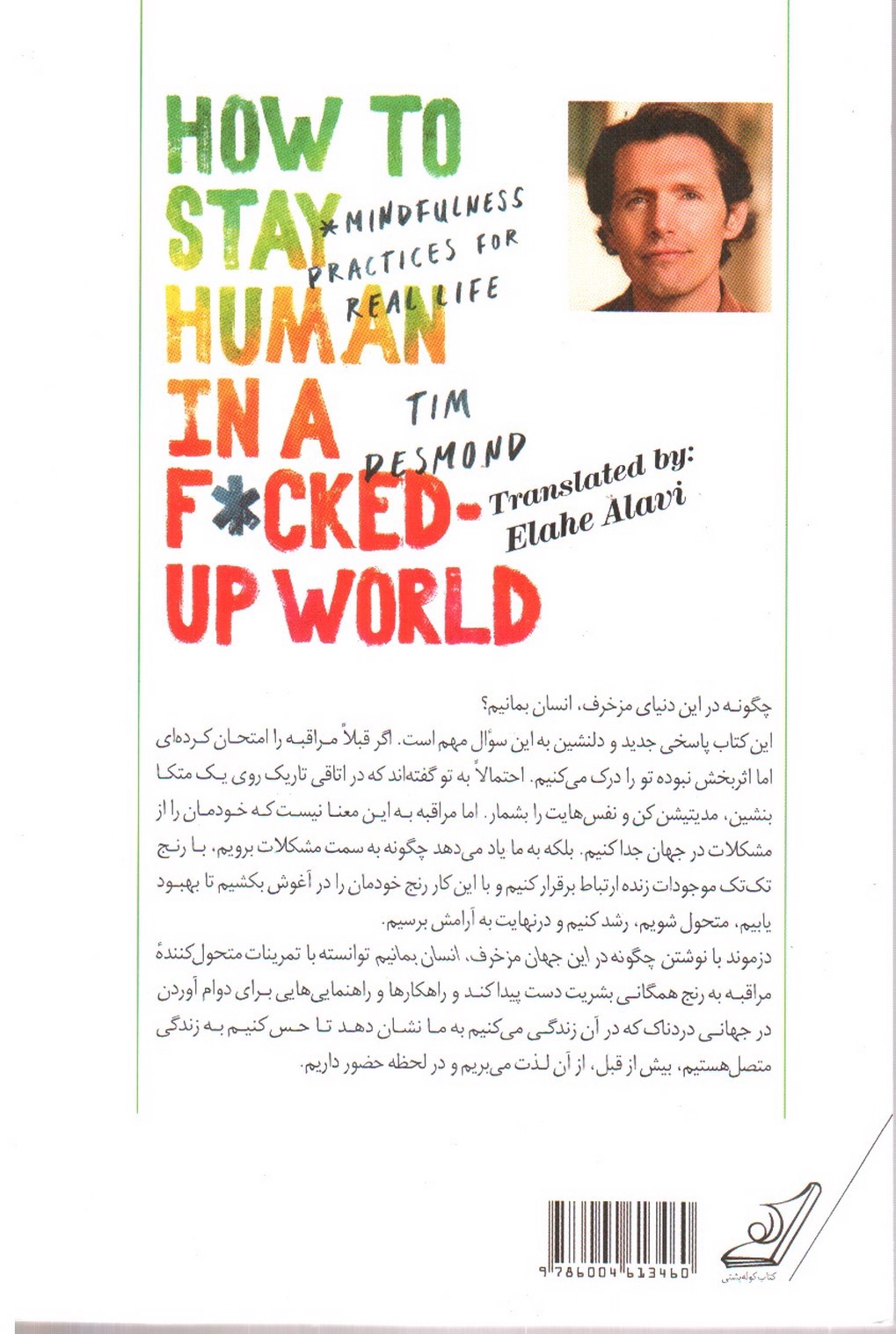 تصویر کتاب چگونه در این دنیای مزخرف، انسان بمانیم