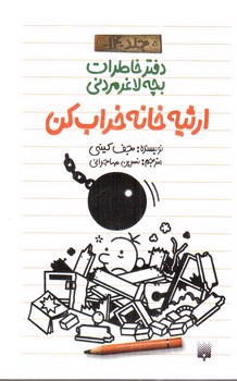 تصویر کتاب ارثیه خانه خراب کن (دفتر خاطرات بچه لاغر مردنی 14)