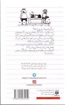 تصویر کتاب مدرسه عهدبوق (دفتر خاطرات بچه لاغر مردنی 10)