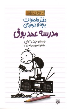 تصویر کتاب مدرسه عهدبوق (دفتر خاطرات بچه لاغر مردنی 10)