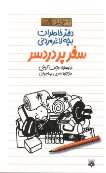 تصویر کتاب سفر پر دردسر (دفتر خاطرات بچه لاغر مردنی 9)