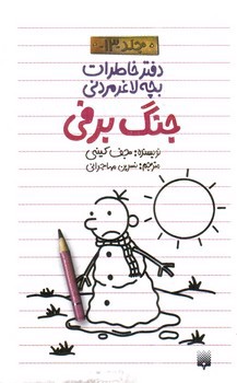 تصویر کتاب جنگ برفی (دفتر خاطرات بچه لاغر مردنی 13)
