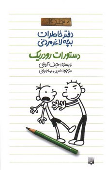تصویر کتاب دستورات رودریک (دفتر خاطرات بچه لاغر مردنی 2)