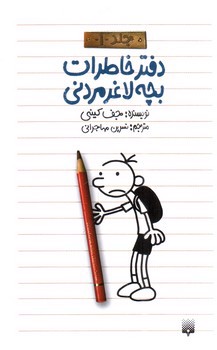 تصویر کتاب دفتر خاطرات بچه لاغر مردنی 1