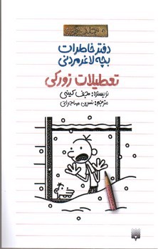 تصویر کتاب تعطیلات زورکی (دفتر خاطرات بچه لاغر مردنی 6)