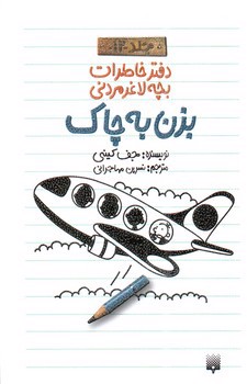 تصویر کتاب بزن به چاک (دفتر خاطرات بچه لاغر مردنی 12)