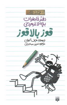 تصویر کتاب قوز بالا قوز (دفتر خاطرات بچه لاغر مردنی 11)