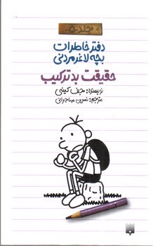 تصویر کتاب حقیقت بد ترکیب (دفتر خاطرات بچه لاغر مردنی 5)