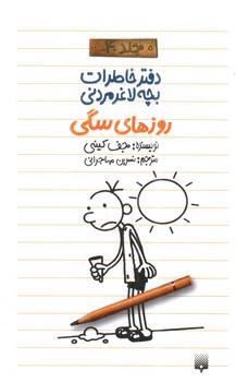 تصویر کتاب روزهای سگی (دفتر خاطرات بچه لاغر مردنی 4)