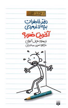 تصویر کتاب آخرین ضربه (دفتر خاطرات بچه لاغر مردنی 3)