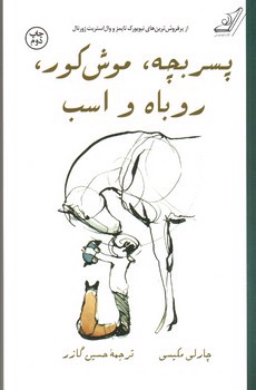 تصویر کتاب پسر بچه موش کور روباه و اسب