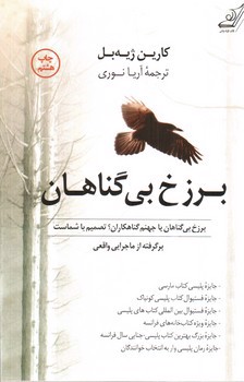 تصویر کتاب برزخ بی گناهان