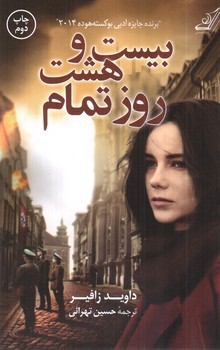 تصویر کتاب بیست و هشت روز تمام