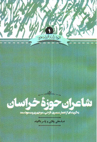 تصویر کتاب شاعران حوزه خراسان (مجموعه زبان و ادبیات فارسی 1)