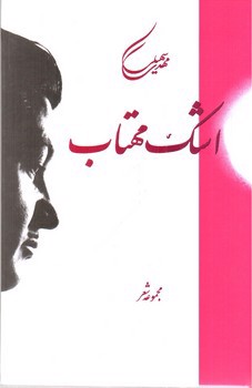 تصویر کتاب اشک مهتاب