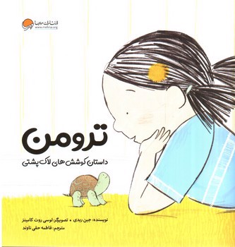 تصویر کتاب ترومن (داستان کوشش های لاک پشتی)