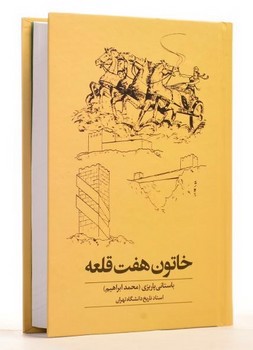 تصویر کتاب خاتون هفت قلعه