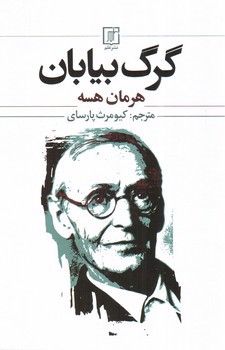 تصویر کتاب گرگ بیابان