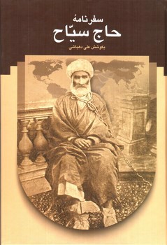 تصویر کتاب سفرنامه حاج سیاح