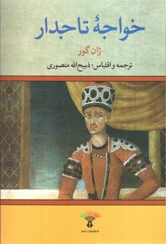 تصویر کتاب خواجه تاجدار