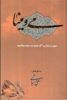 تصویر کتاب می و مینا