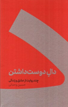 تصویر کتاب دال دوست داشتن