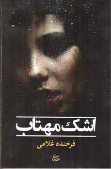 تصویر کتاب اشک مهتاب