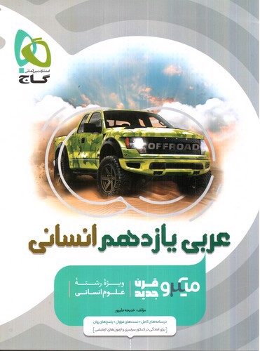 تصویر کتاب گاج عربی 2 یازدهم انسانی (میکرو)