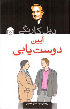 تصویر کتاب آیین دوست یابی