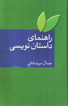 تصویر کتاب راهنمای داستان نویسی