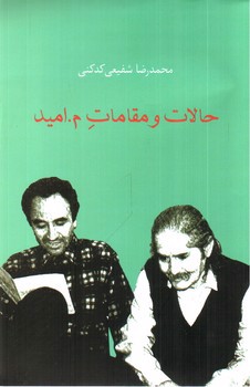 تصویر کتاب حالات و مقامات م. امید